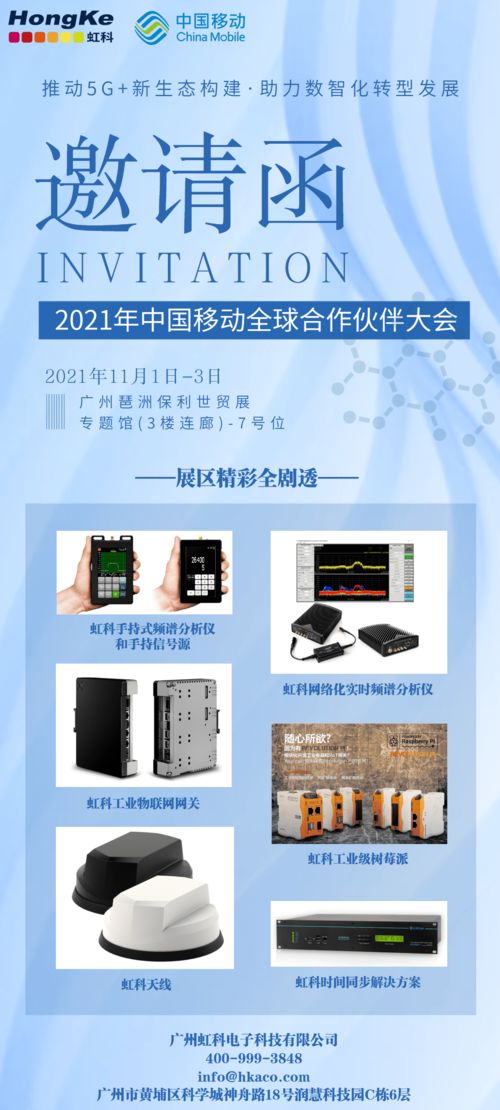 數(shù)智化盛宴 中國(guó)移動(dòng)全球合作伙伴大會(huì)與虹科攜手，共繪5G技術(shù)開(kāi)發(fā)新藍(lán)圖