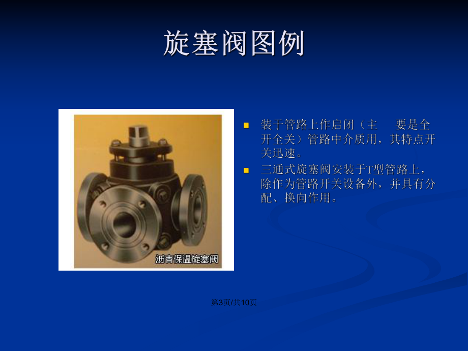 散熱器閥門圖例演示——PPT學(xué)習(xí)教案與閥門旋塞詳解
